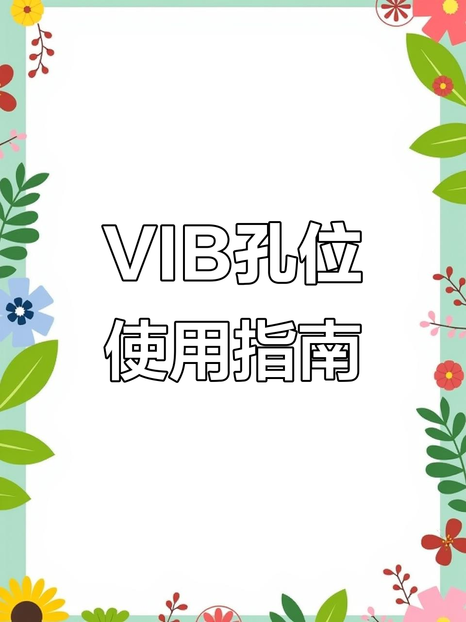 vib的使用技巧(vib操作手法视频) vib的使用技巧(vib操作手法视频)