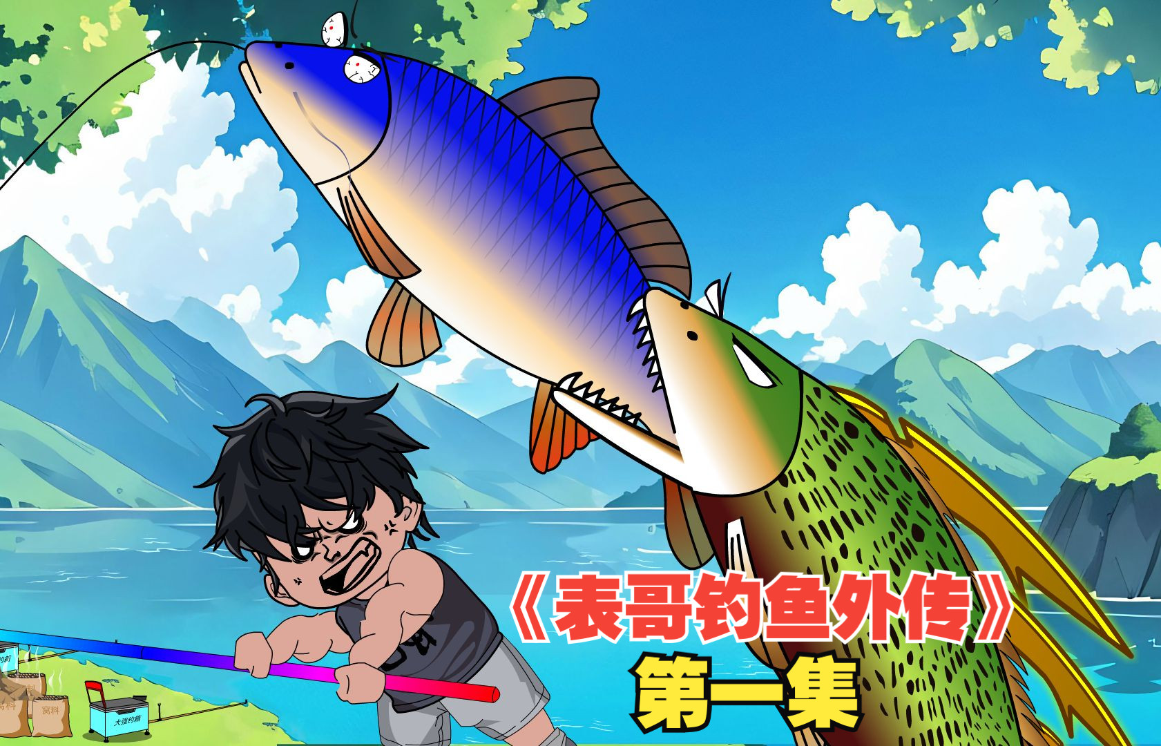 四海钓鱼p哥(钓鱼王炉石传说) 四海钓鱼p哥(钓鱼王炉石传说)