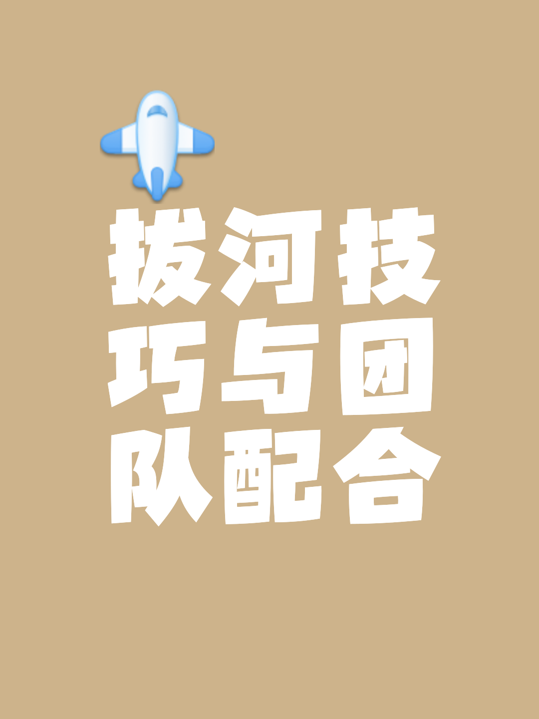 拨河有什么技巧(拨河比赛有什么技巧)