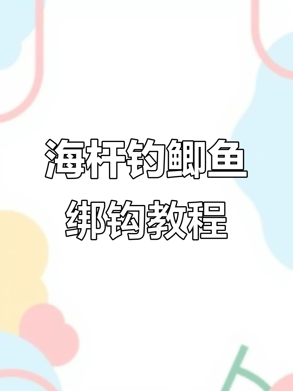 矶竿串钩钓鲫鱼技巧(矶竿钓串钩怎么钓) 矶竿串钩钓鲫鱼技巧(矶竿钓串钩怎么钓)
