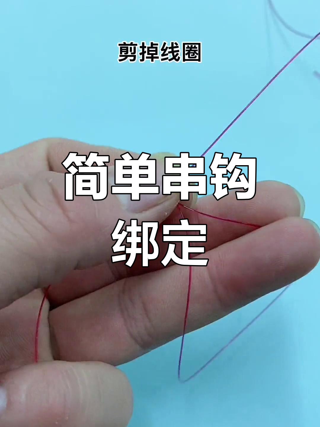 冬季串钩钓鱼技巧(冬季串钩钓鱼技巧视频) 冬季串钩钓鱼技巧(冬季串钩钓鱼技巧视频)