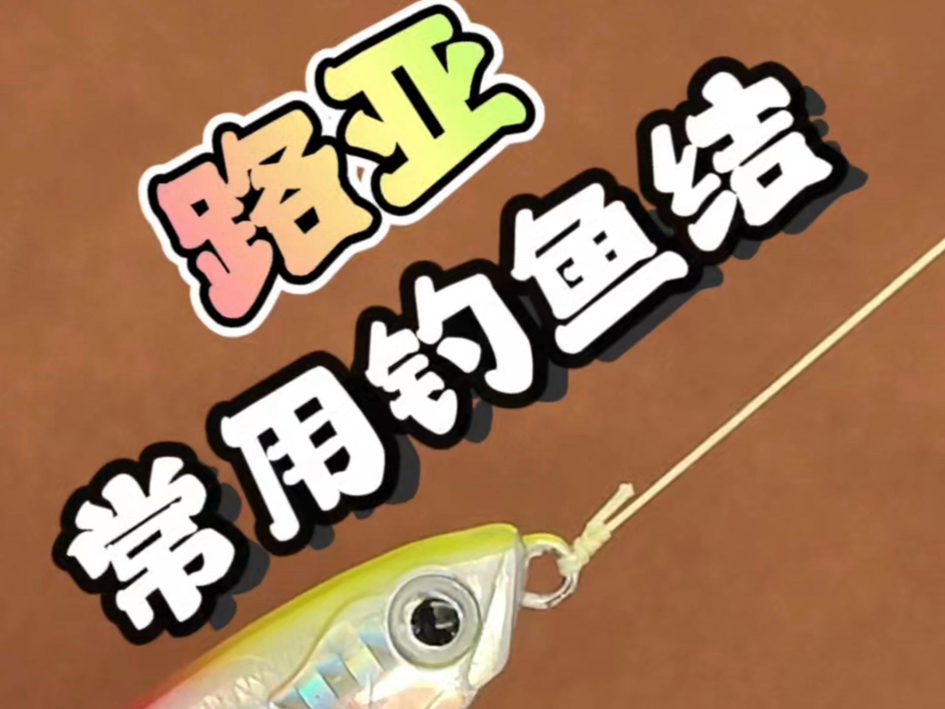 本结路亚(路亚三本钩绑法) 本结路亚(路亚三本钩绑法)