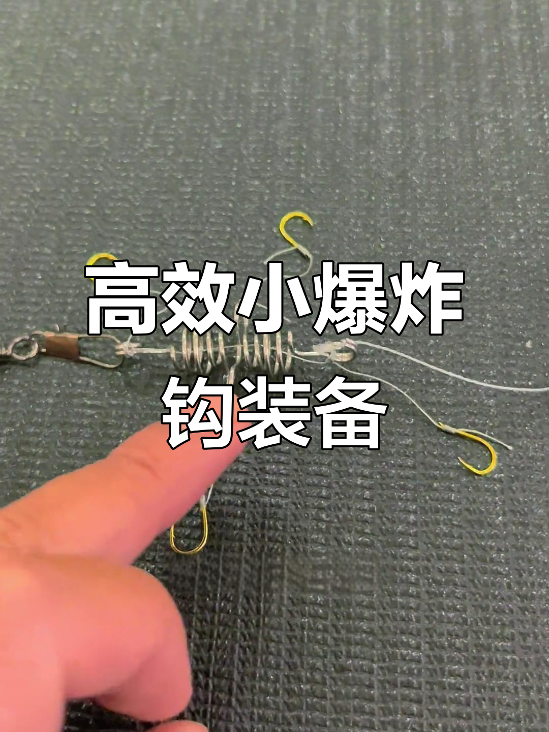 钓爆炸钩的技巧(钓鱼爆炸钩的用法视频) 钓爆炸钩的技巧(钓鱼爆炸钩的用法视频)