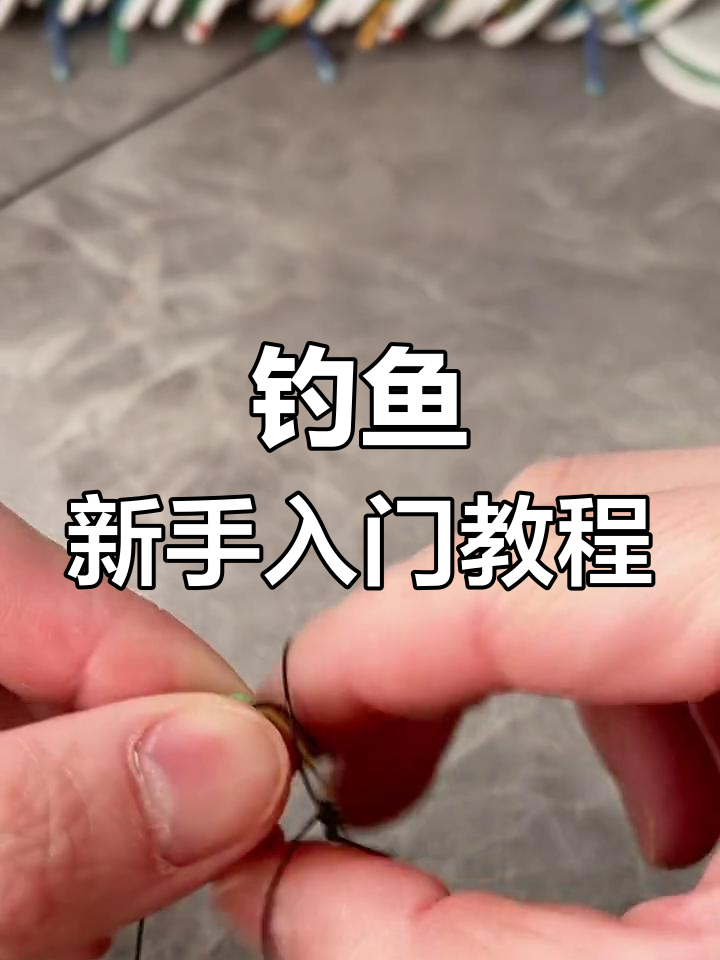 路亚鱼钩接线(路亚钩线安装方法) 路亚鱼钩接线(路亚钩线安装方法)