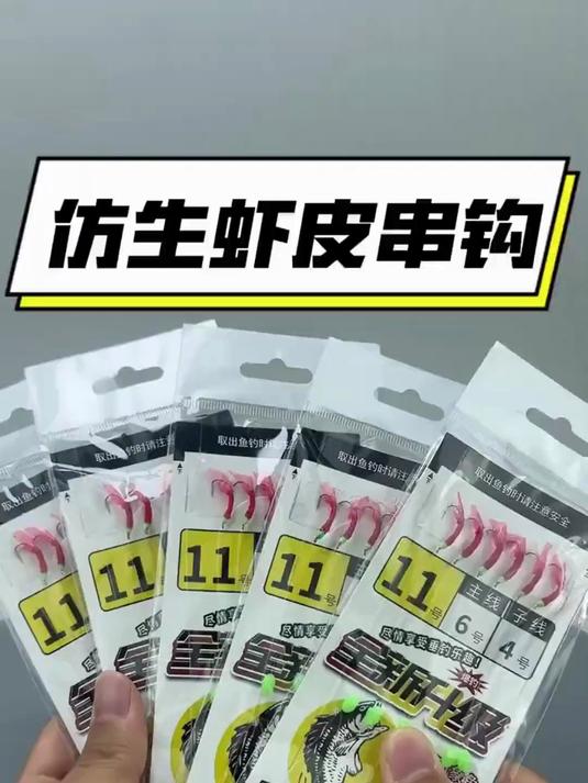 串钩穿饵料(串钩 饵料) 串钩穿饵料(串钩 饵料)