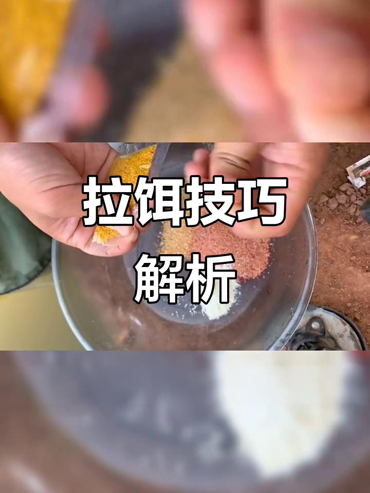 开拉饵技巧(开拉饵饵的比例) 开拉饵技巧(开拉饵饵的比例)