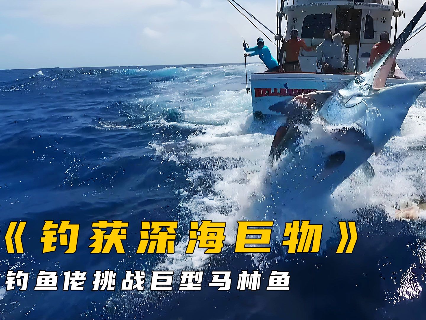 国际深海钓鱼视频(我想看深海钓鱼) 国际深海钓鱼视频(我想看深海钓鱼)