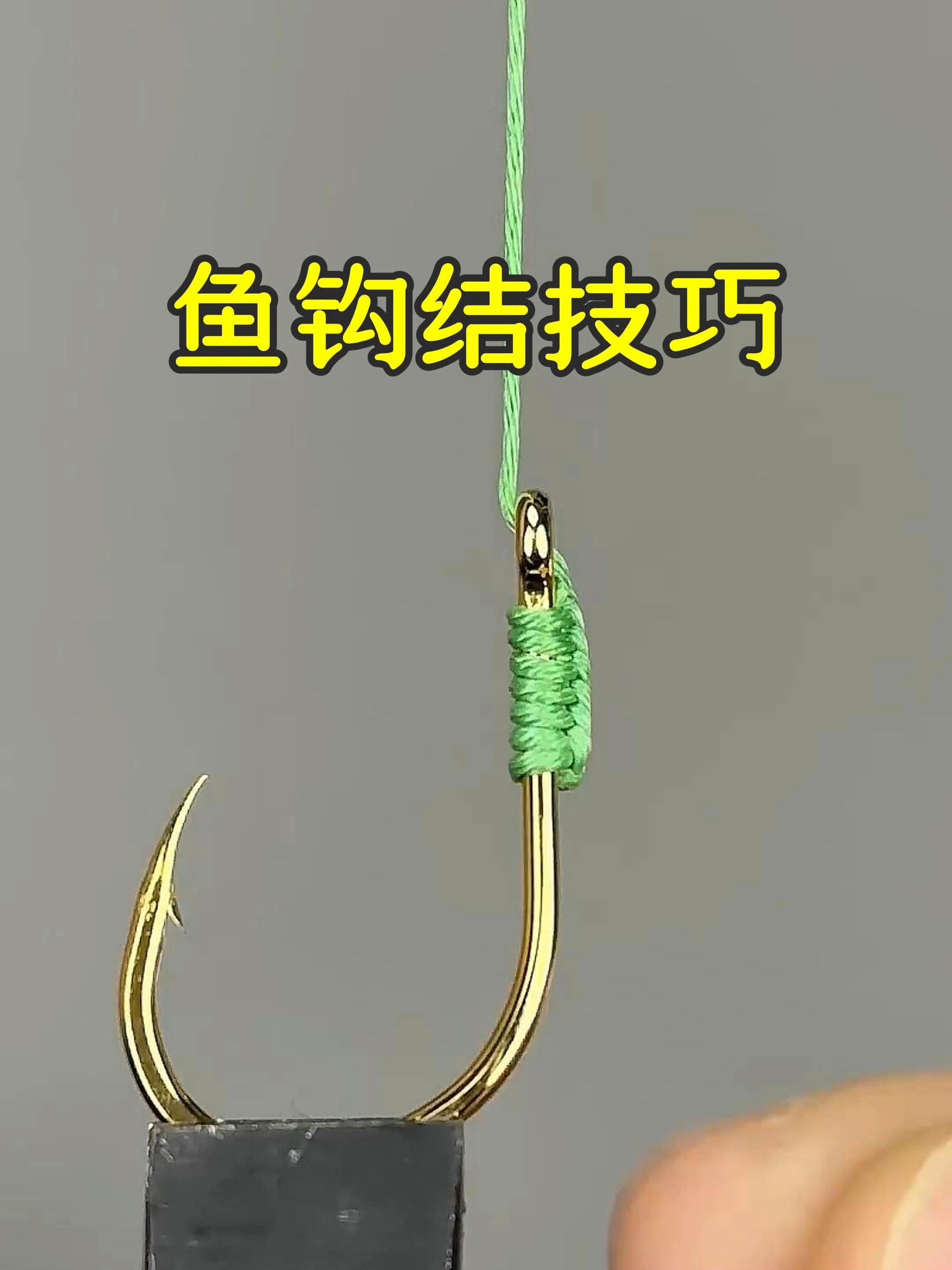 钓鱼绑鱼钩技巧(钓鱼绑鱼钩技巧图解) 钓鱼绑鱼钩技巧(钓鱼绑鱼钩技巧图解)