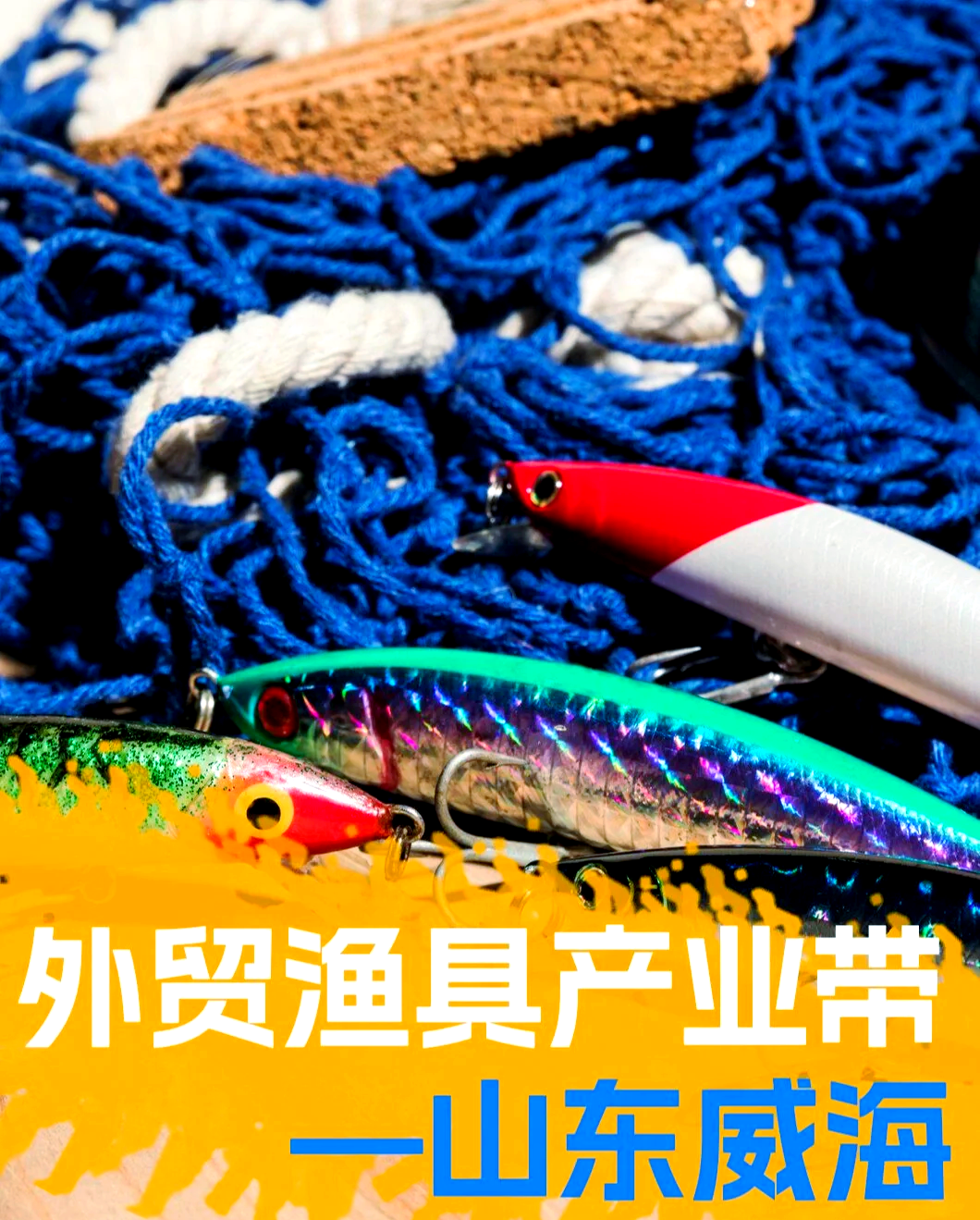 威海渔具质量测试(威海渔具品牌) 威海渔具质量测试(威海渔具品牌)