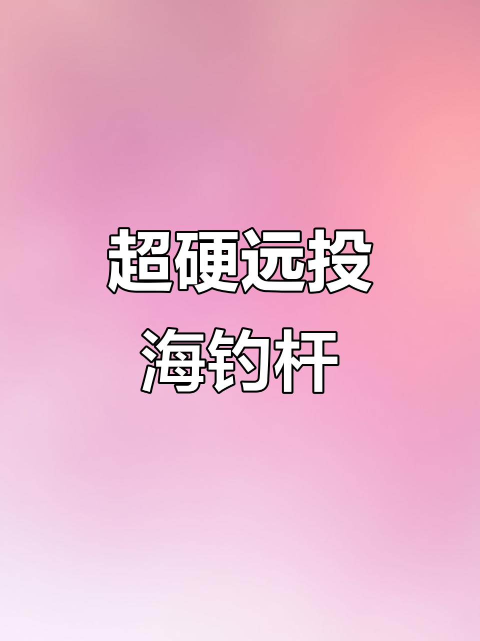 海钓抛竿的步骤(海钓竿抛竿动作姿势使用方法) 海钓抛竿的步骤(海钓竿抛竿动作姿势使用方法)