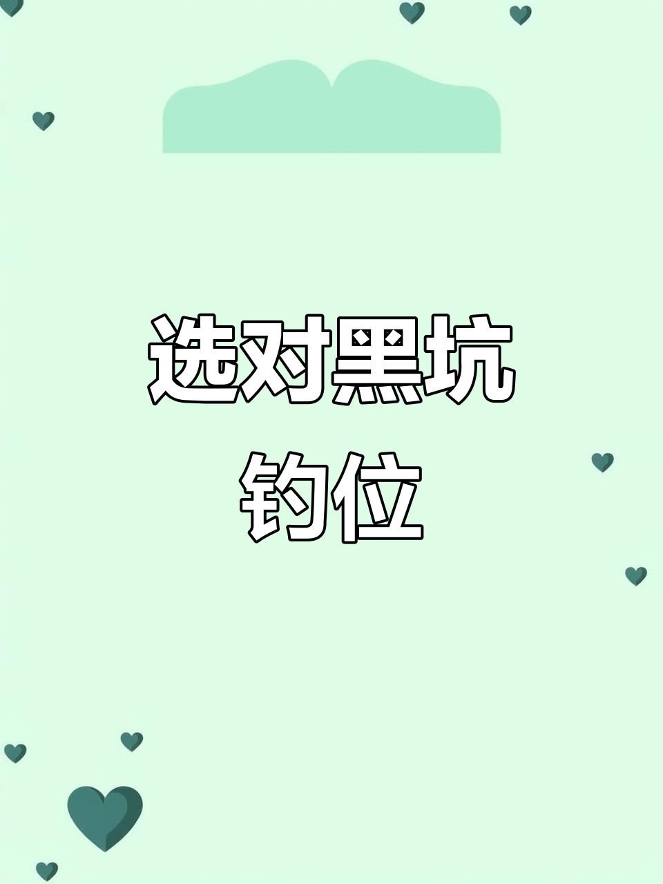 黑坑摘鱼技巧(黑坑摘鱼技巧图解) 黑坑摘鱼技巧(黑坑摘鱼技巧图解)