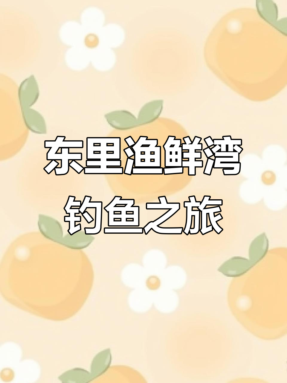 湛江海钓鱼的地方(湛江海钓地点) 湛江海钓鱼的地方(湛江海钓地点)