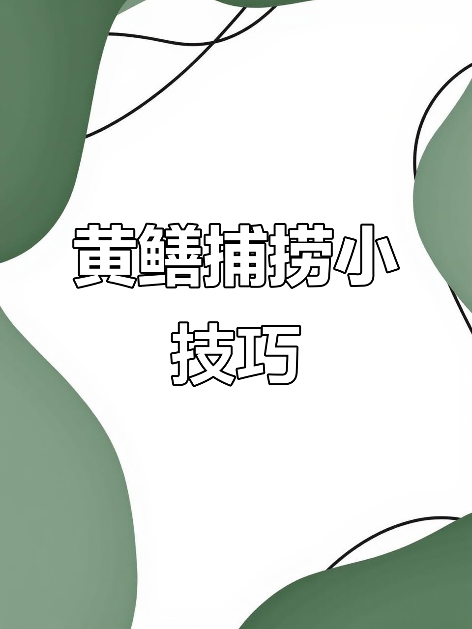 抓泥鳅技巧跟方法(抓泥鳅捉泥鳅捉泥鳅)