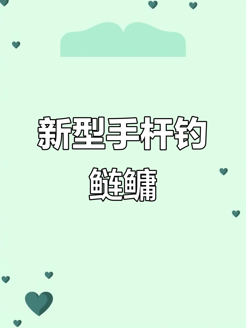 冬季手杆钓鲢鱼技巧(冬季手杆钓鲢鱼技巧和方法)