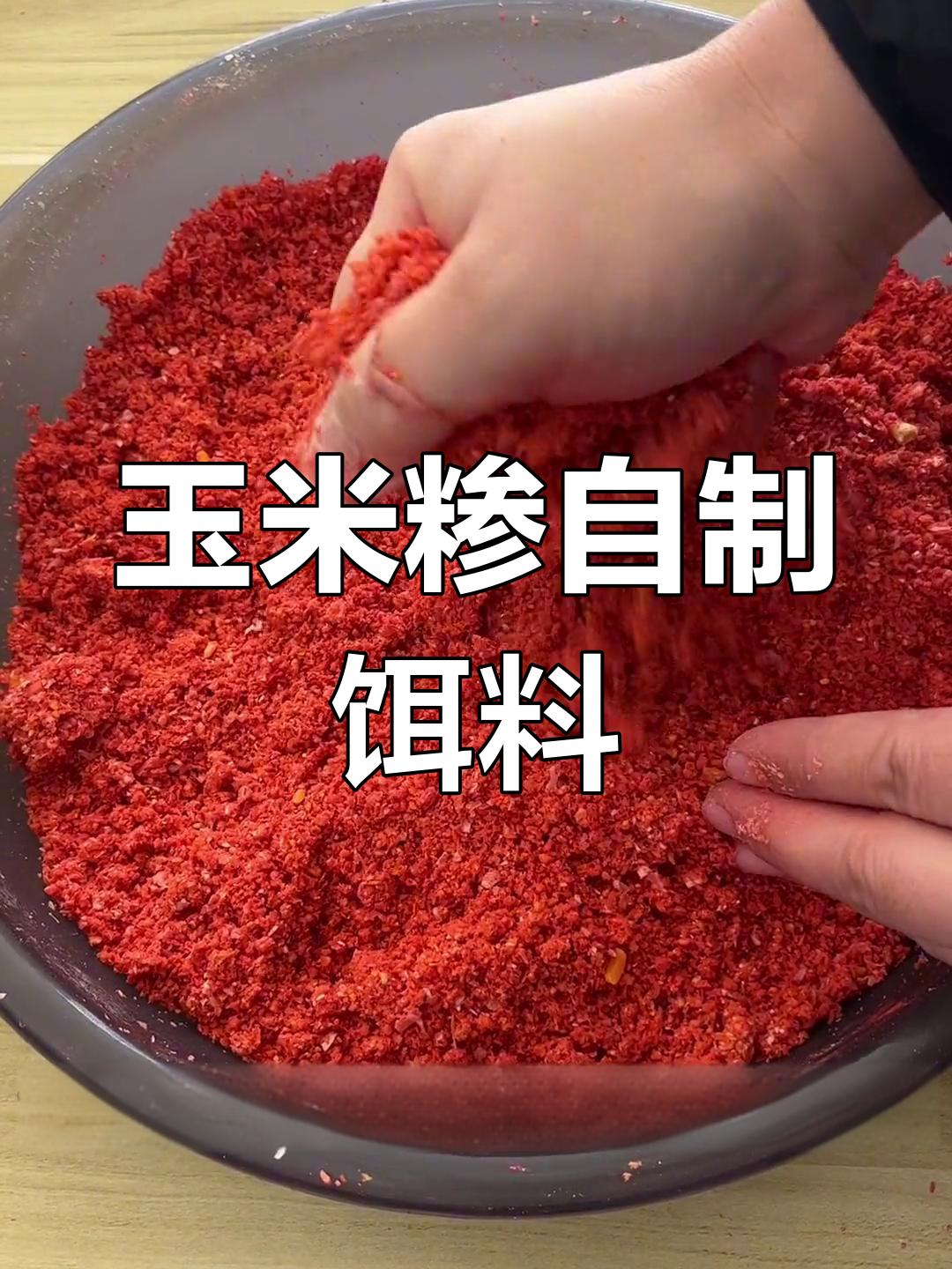 自制玉米面爆炸钩饵料的简单介绍