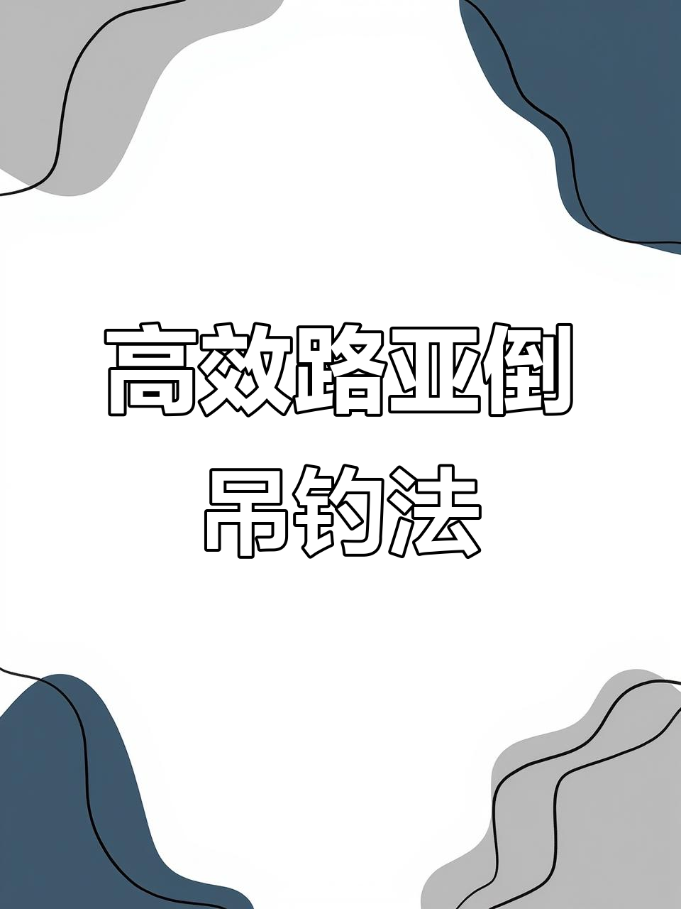 路亚到挂组合(路亚挂底最好解决办法)