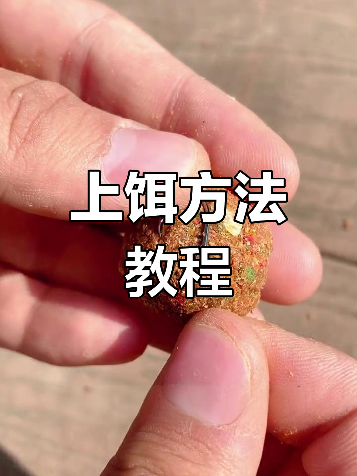 怎么开硬饵料(饵料怎么开得又粘又软视频)