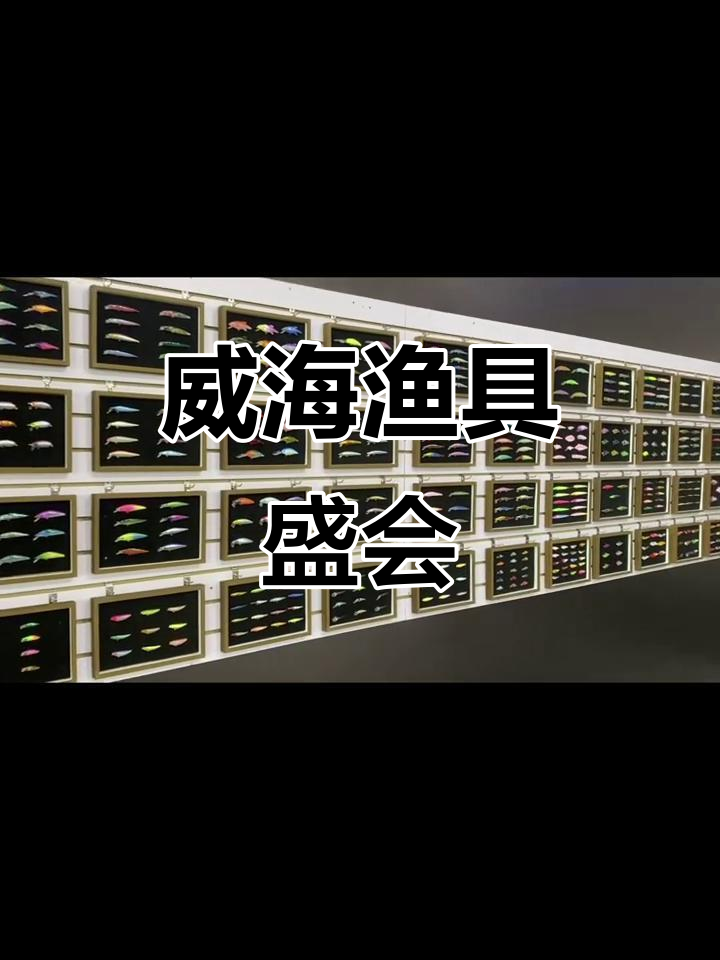 威海鱼乐坊渔具(威海鱼竿生产厂家)