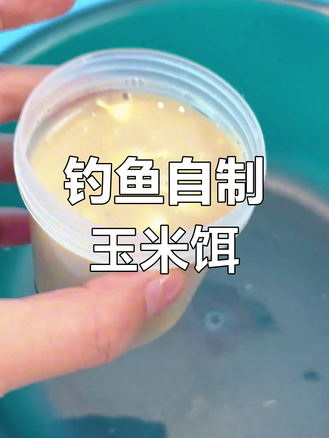 鲤鱼玉米爆炸饵料配方(鲤鱼玉米钓法) 鲤鱼玉米爆炸饵料配方(鲤鱼玉米钓法)