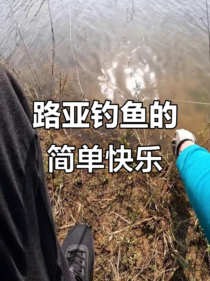 路亚乐趣(乐路路亚)