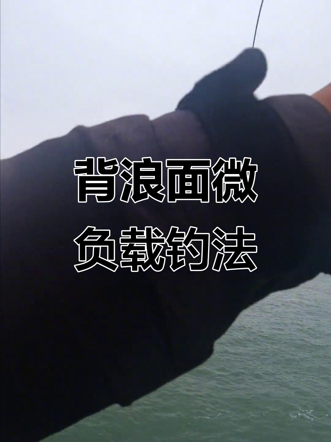 有浪时钓鱼技巧(钓鱼有浪应该在哪儿钓)
