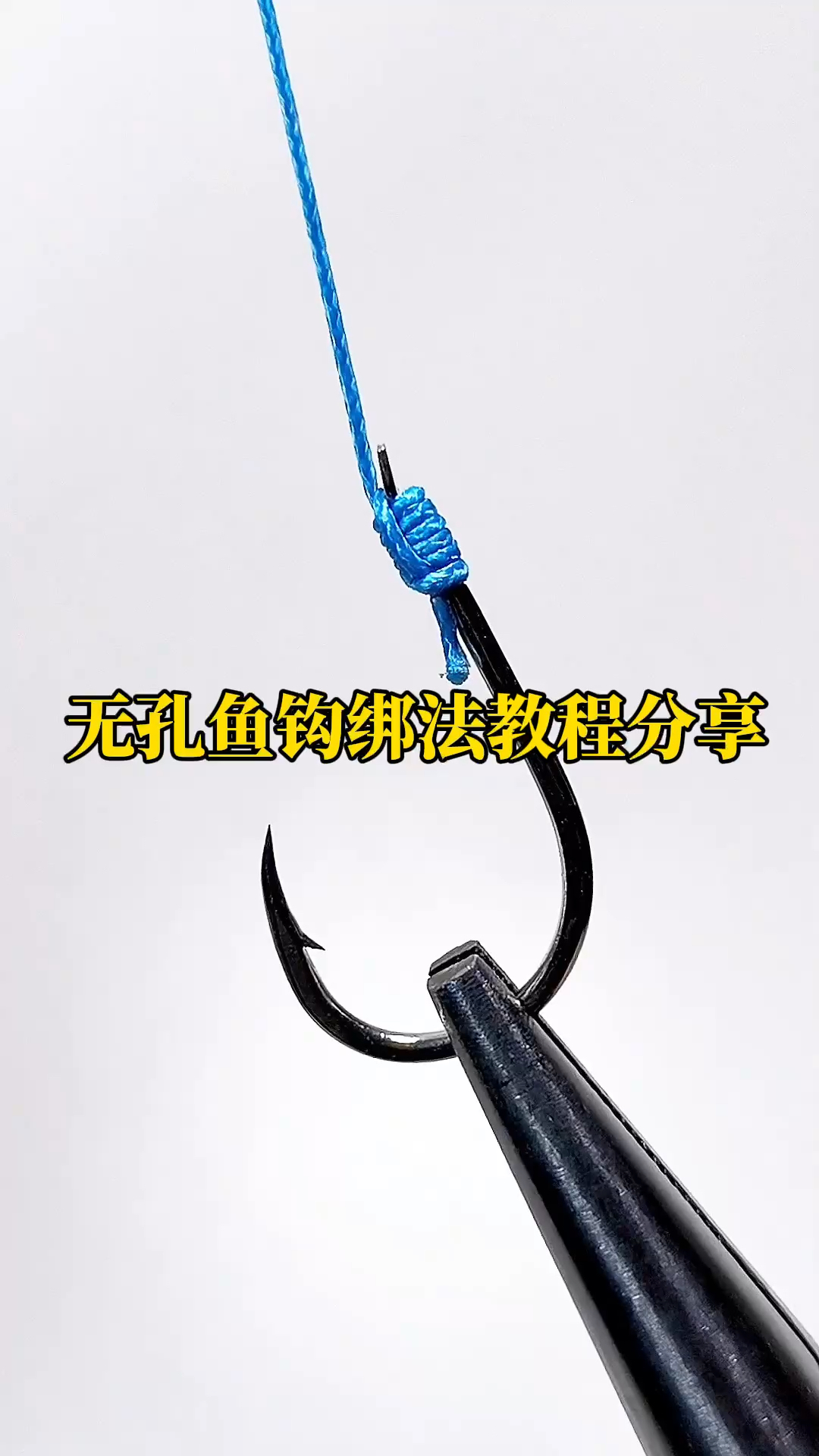 绑鱼钩的技巧(绑鱼钩教程)