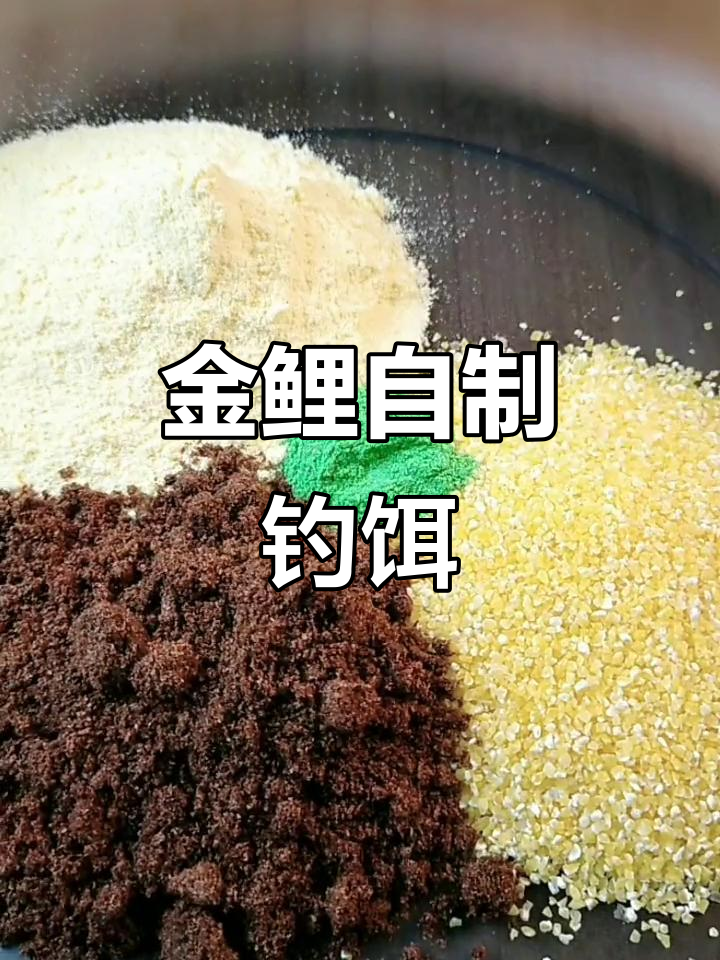 自制鱼饵自制饵料配方(最简单的自制鱼饵料)