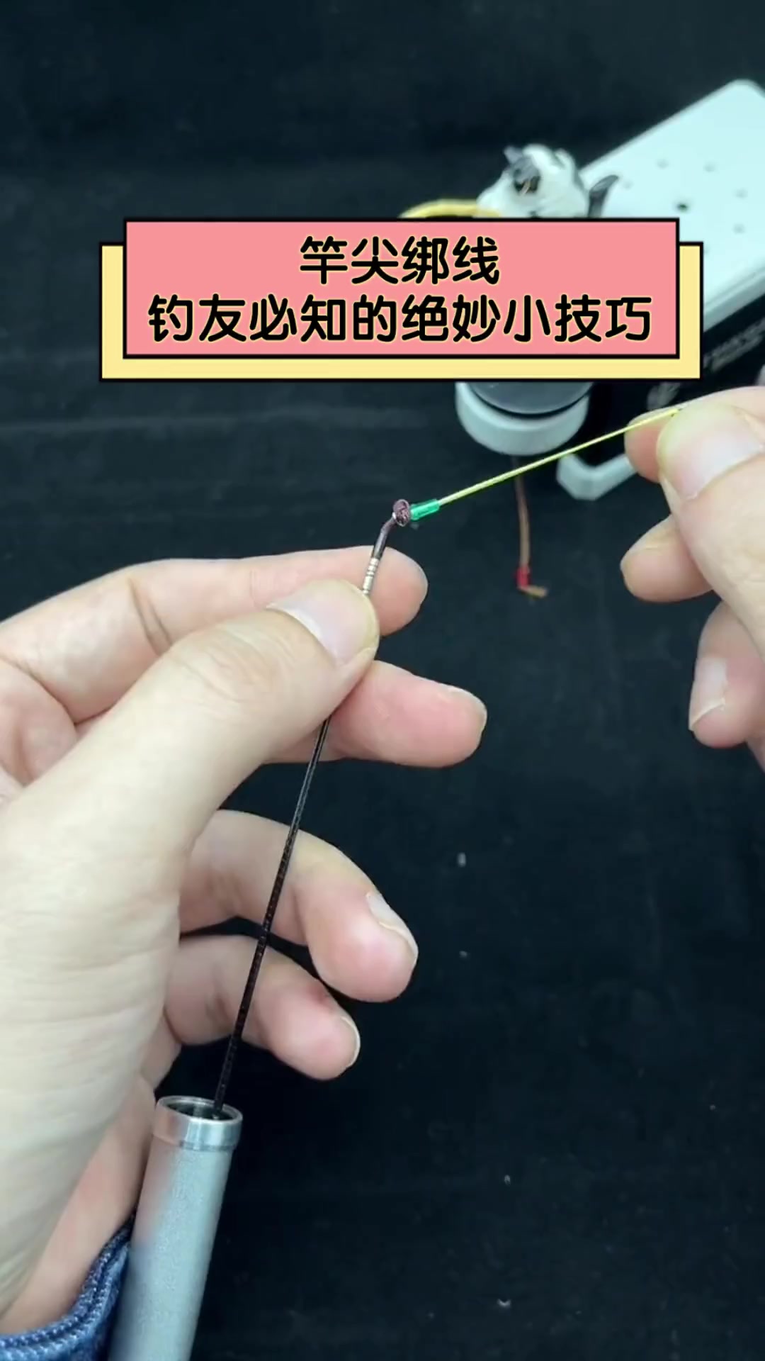 海杆缠线技巧(海杆绑线组)