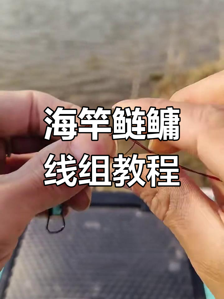 海杆缠线技巧(海杆绑线组)