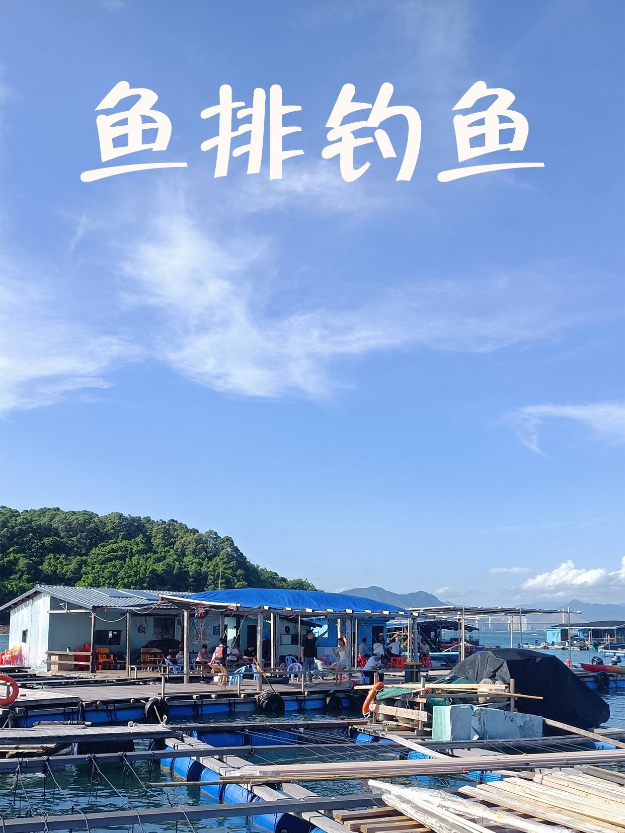 海上鱼排钓鱼技巧(海上鱼排钓鱼是钓涨潮还是钓退潮) 海上鱼排钓鱼技巧(海上鱼排钓鱼是钓涨潮还是钓退潮)