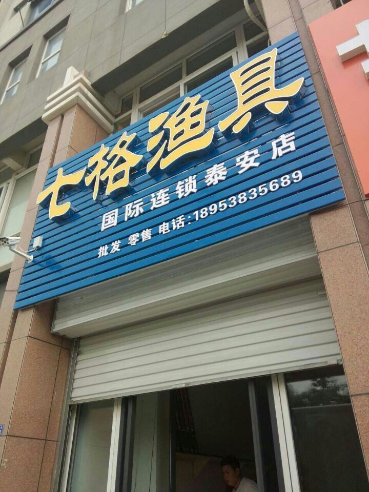 渔具批发加盟鱼鱼(渔具 加盟店)