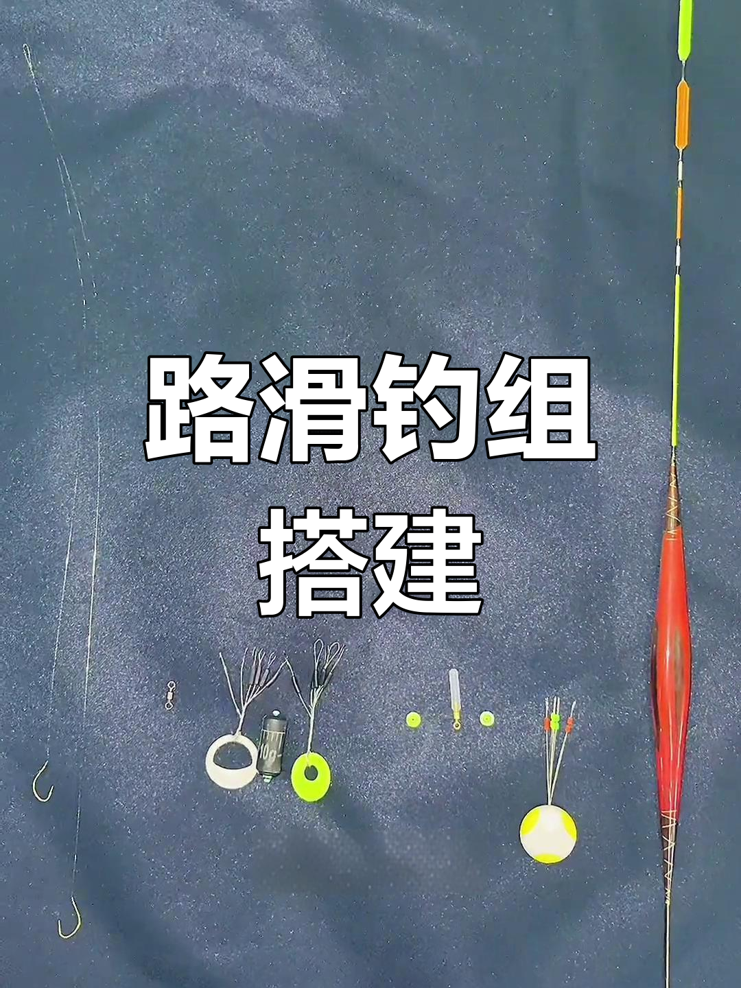 李喜东调漂技巧视频(弯腰低头见葡萄)