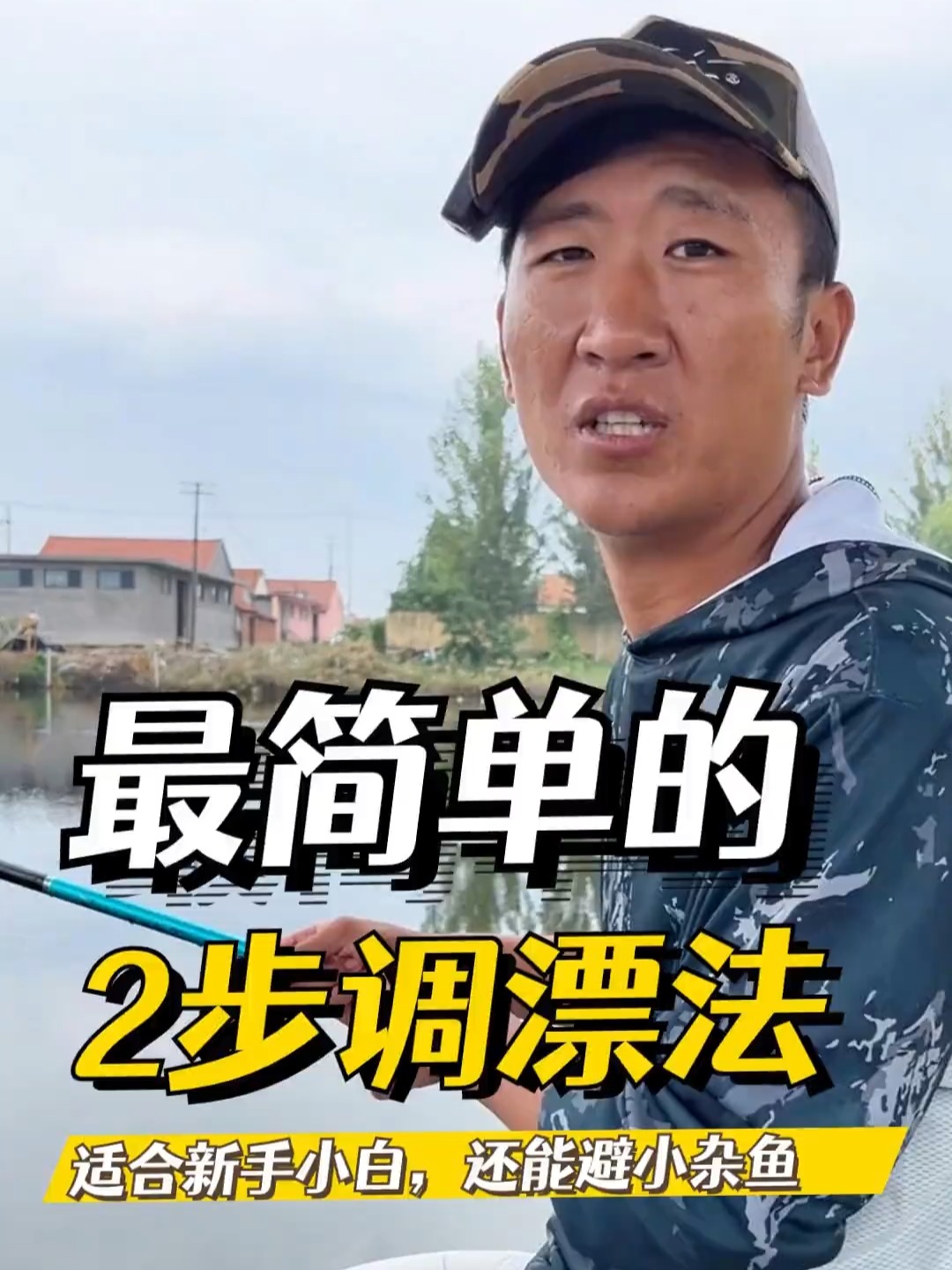 李喜东调漂技巧视频(弯腰低头见葡萄)