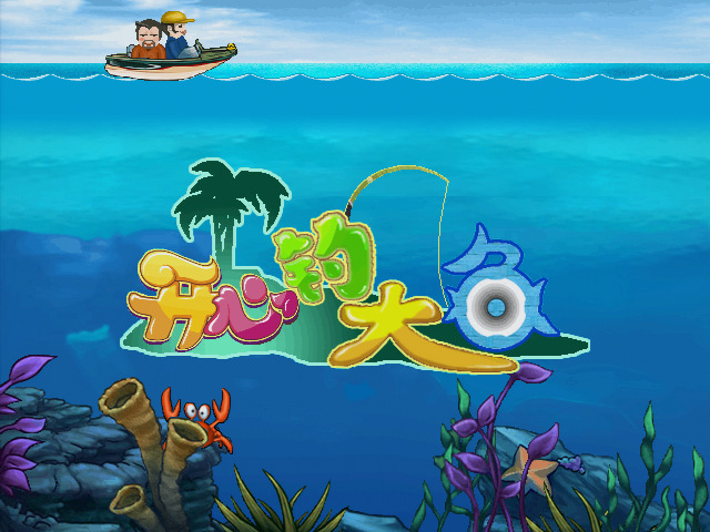 开心海钓场(开心钓鱼场电话) 开心海钓场(开心钓鱼场电话)