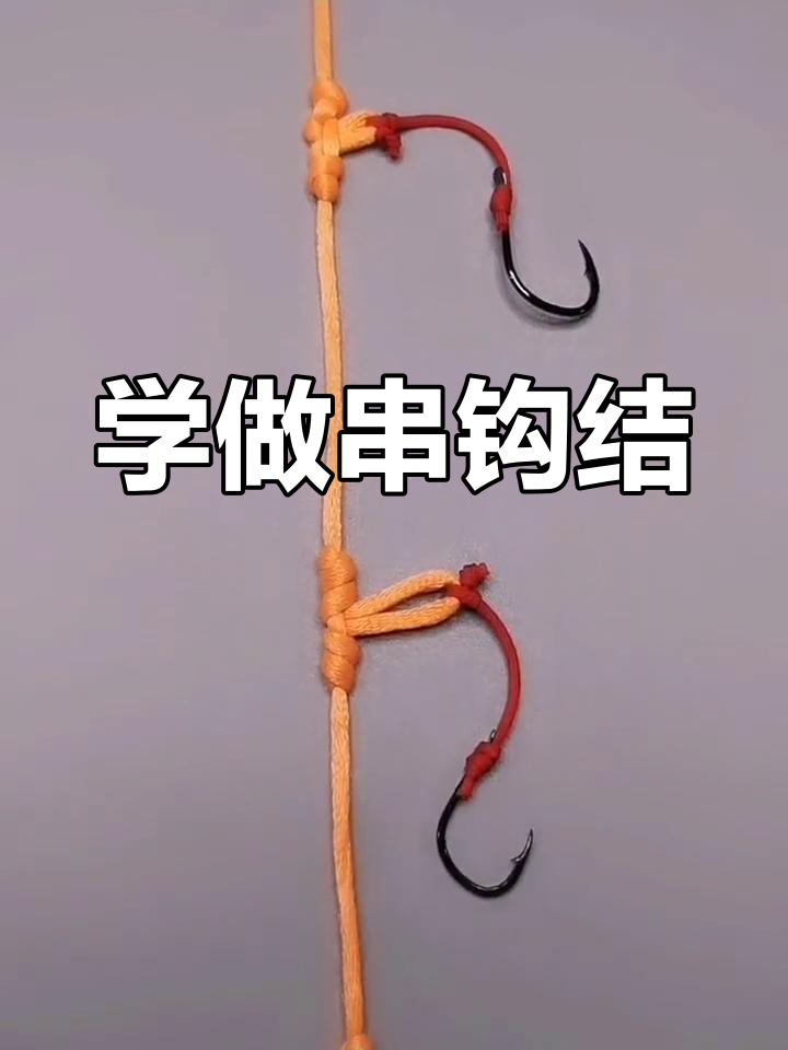 海钓串钩制作(向朋友们介绍一款海钓串钩) 海钓串钩制作(向朋友们介绍一款海钓串钩)