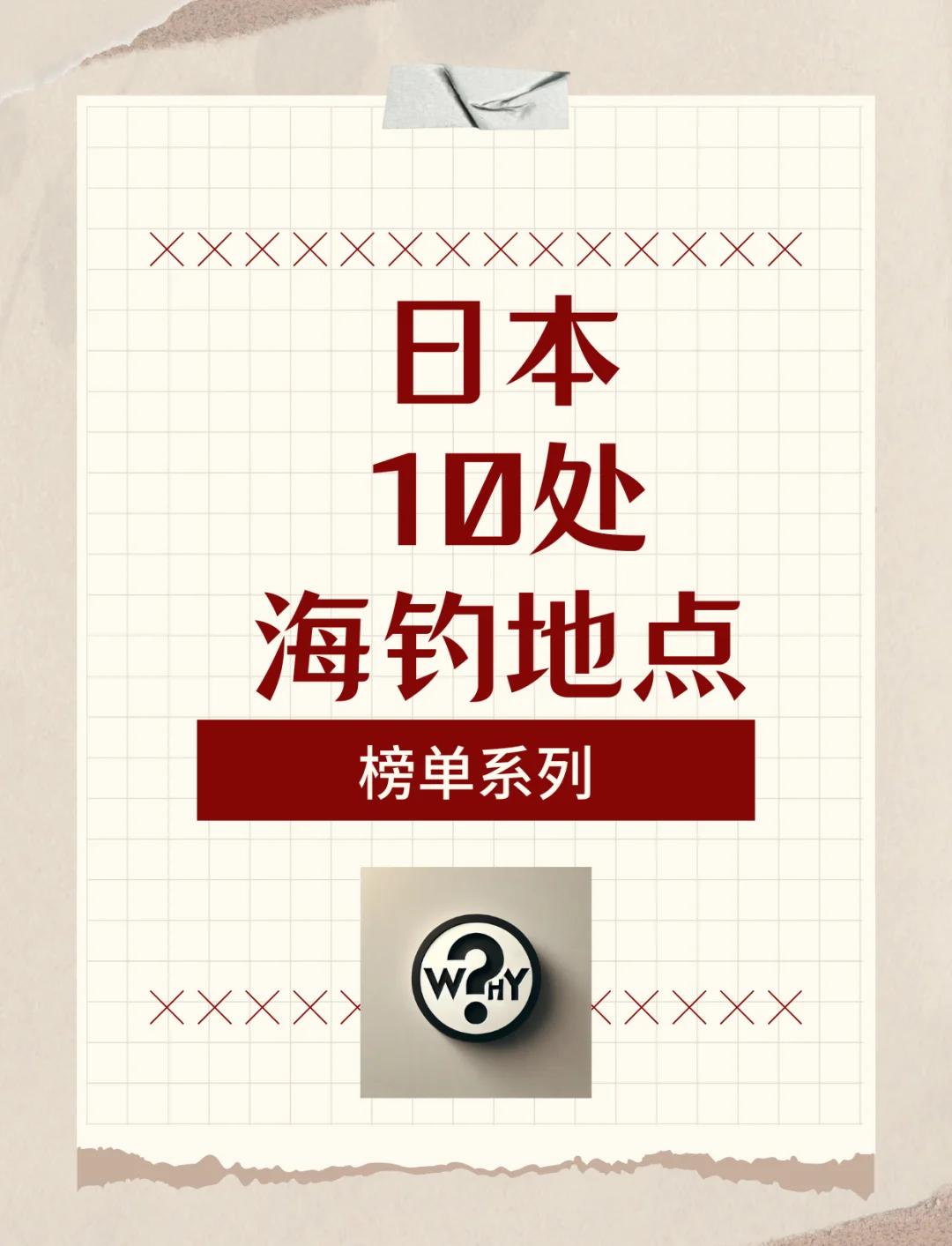 日本海钓游(日本最好的海钓地方) 日本海钓游(日本最好的海钓地方)