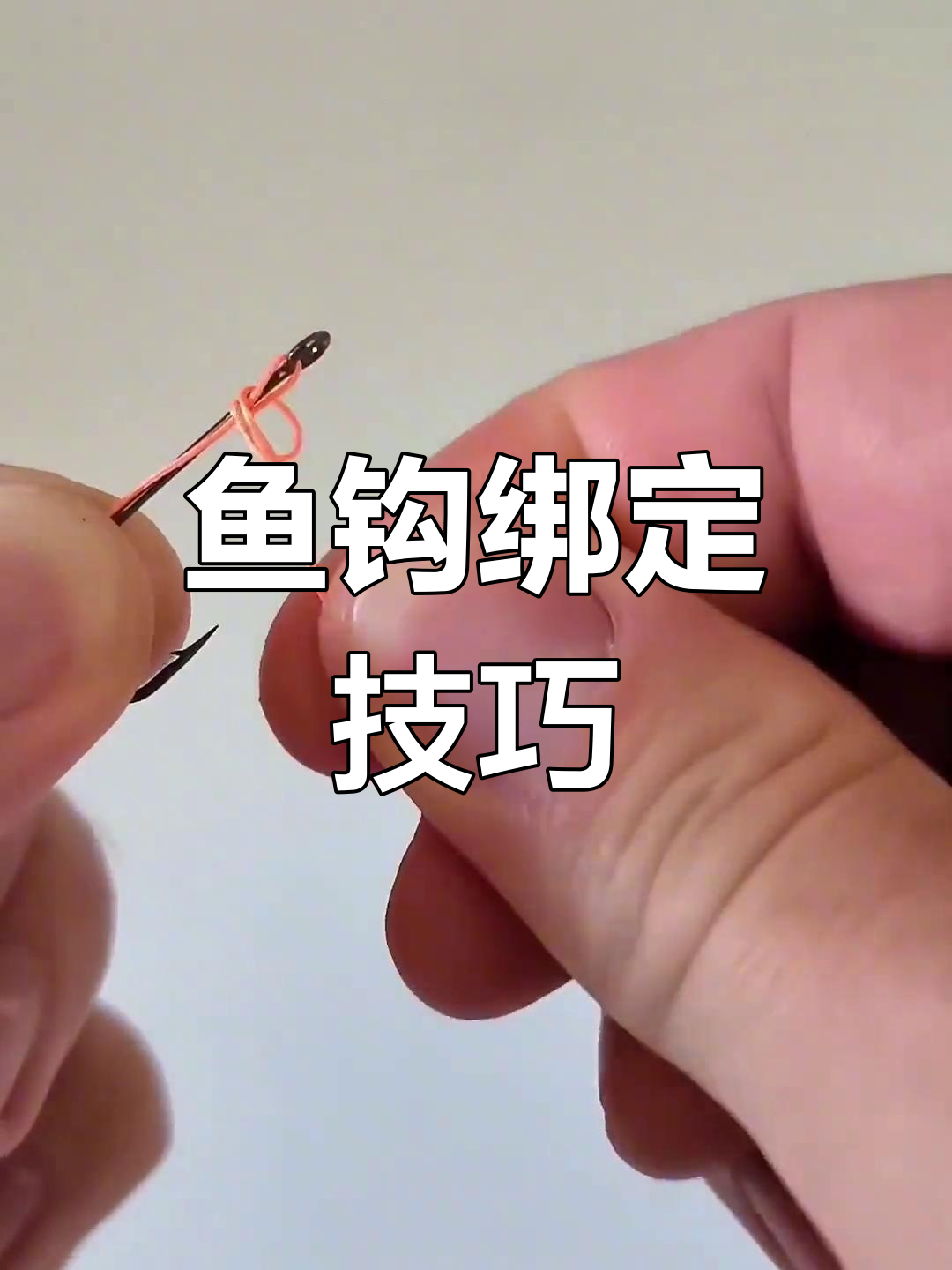 拐子钩绑钩技巧(拐子怎么绑线) 拐子钩绑钩技巧(拐子怎么绑线)