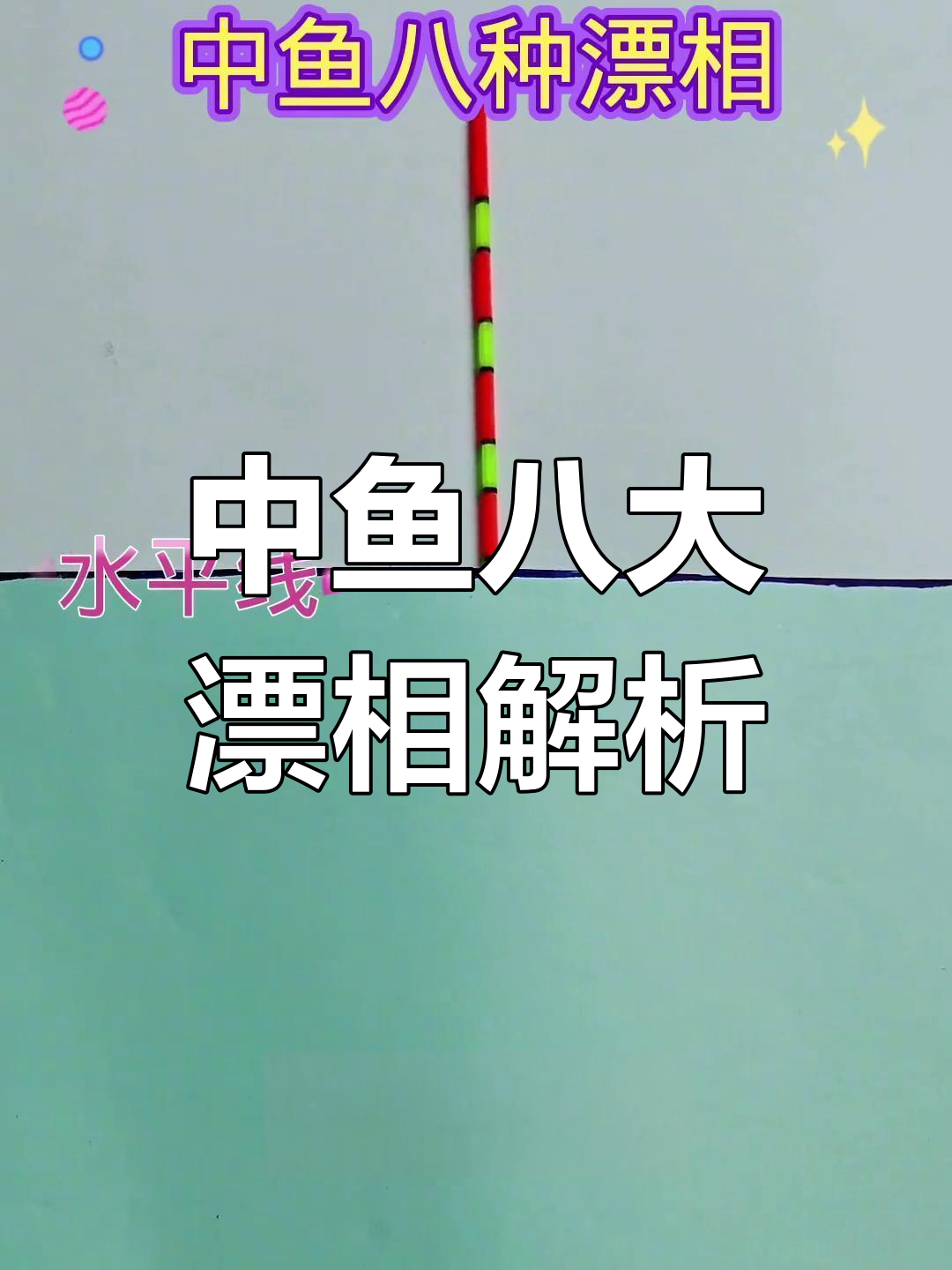 钓鱼看漂公开赛技巧(实战钓鱼看漂技巧视频) 钓鱼看漂公开赛技巧(实战钓鱼看漂技巧视频)