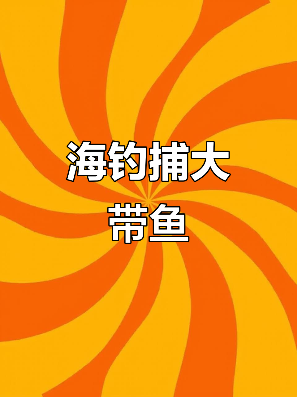 4号深海钓带(4号海夕钓多大的鱼) 4号深海钓带(4号海夕钓多大的鱼)