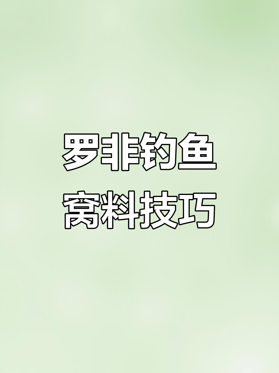 海钓打窝料技巧(海钓诱饵打窝使用方法) 海钓打窝料技巧(海钓诱饵打窝使用方法)