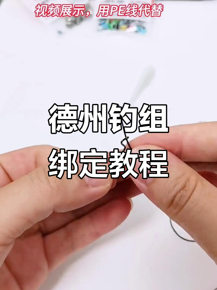 德州钓组手法技巧(德州钓组制作方法图解) 德州钓组手法技巧(德州钓组制作方法图解)