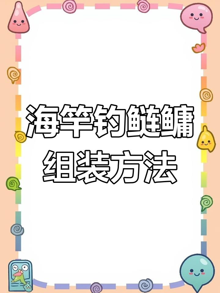 海竿钓花白鲢技巧(海杆钓花白鲢线组图) 海竿钓花白鲢技巧(海杆钓花白鲢线组图)