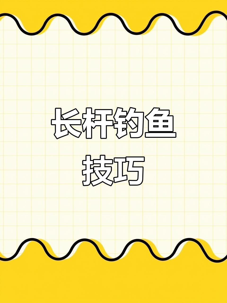 长鱼竿技巧(长鱼竿怎么调漂) 长鱼竿技巧(长鱼竿怎么调漂)