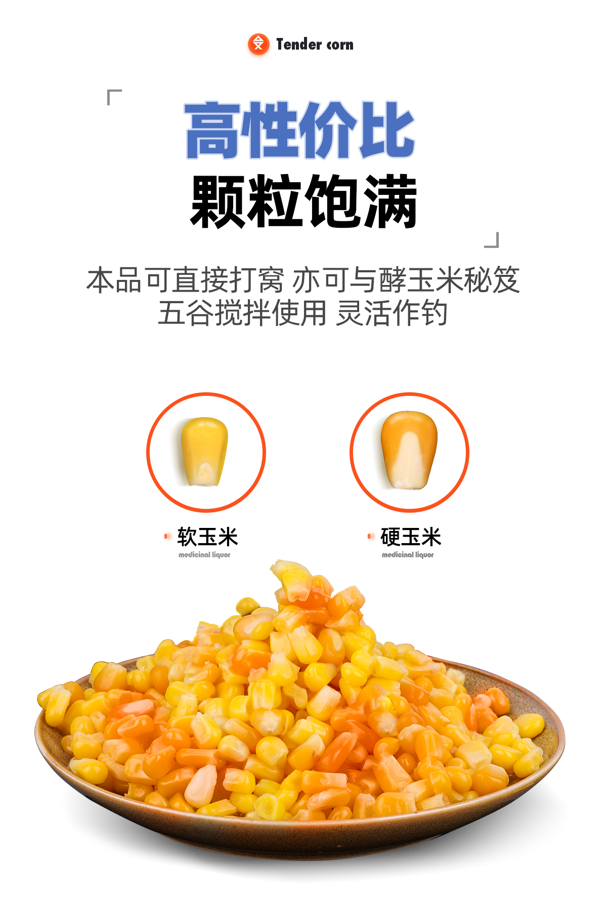 嫩玉米拌饵料(嫩玉米做拉饵) 嫩玉米拌饵料(嫩玉米做拉饵)