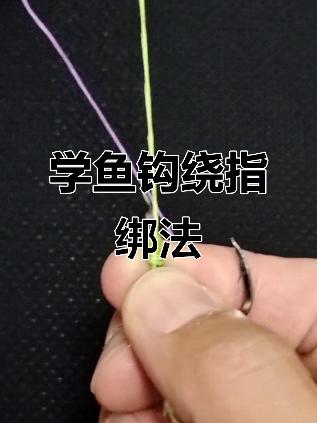 鱼钓打结法钓鱼技巧(钓鱼结正确打法视频)