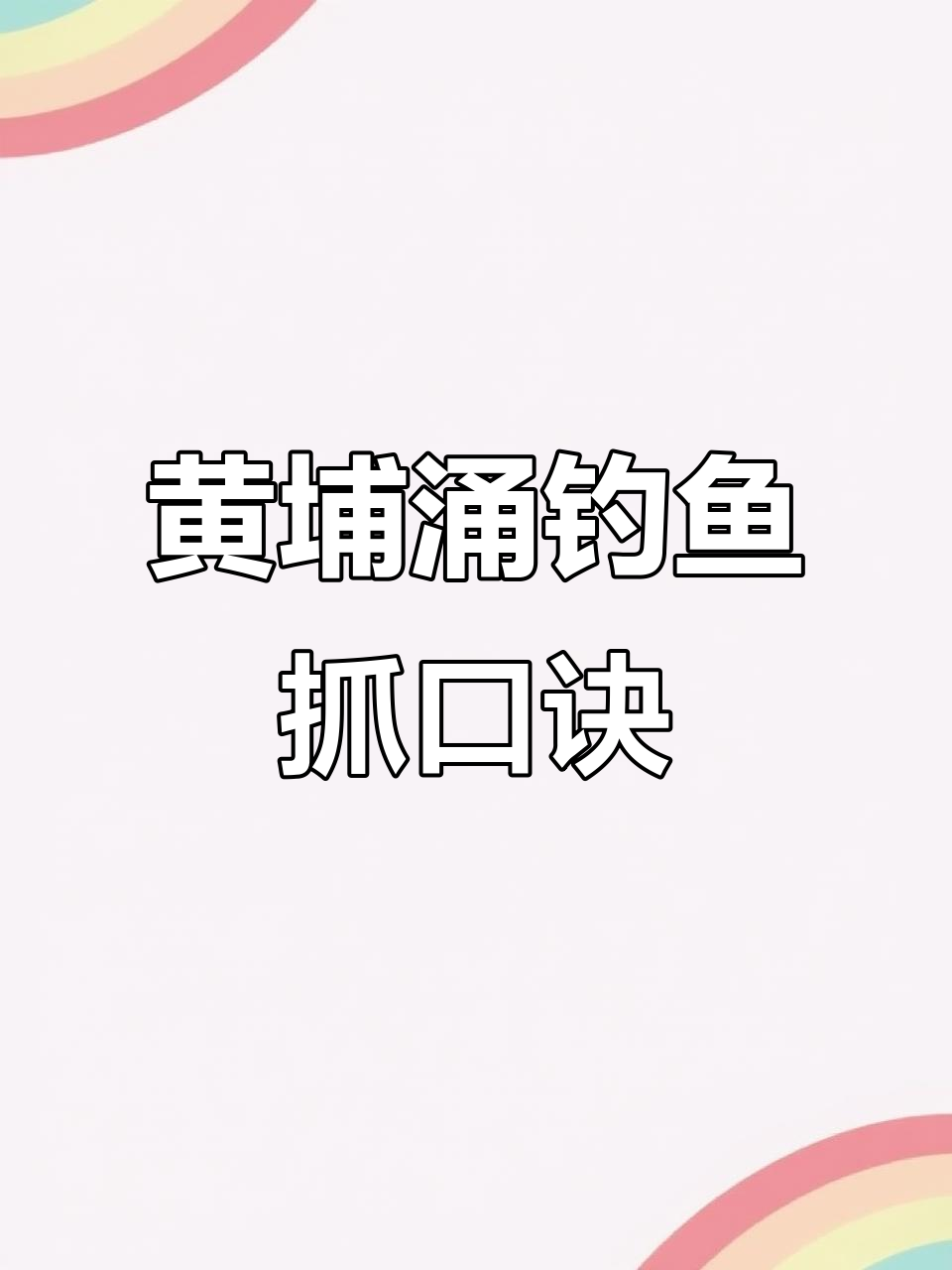 钓鲤鱼提竿技巧(钓鱼鲤鱼技巧) 钓鲤鱼提竿技巧(钓鱼鲤鱼技巧)