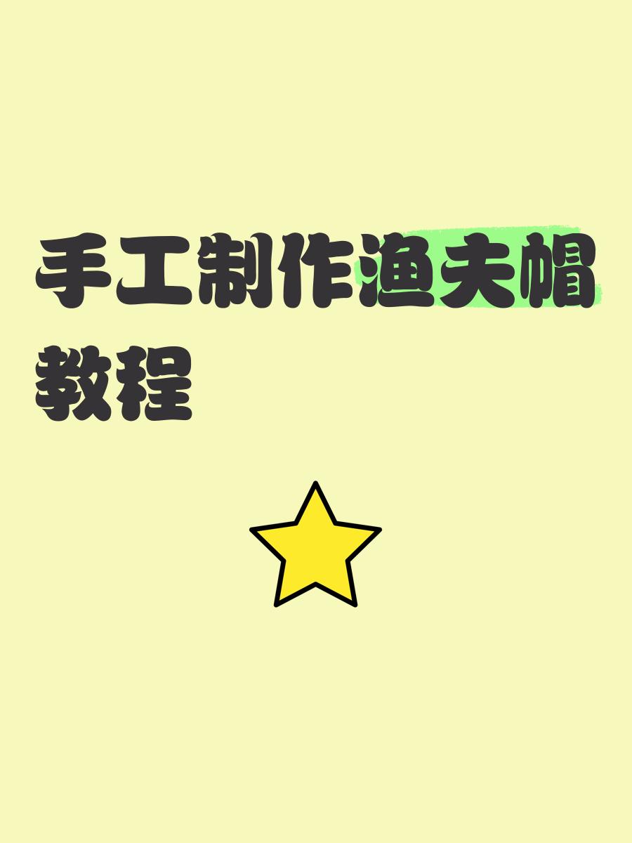 制作渔具使用方法(渔具手工) 制作渔具使用方法(渔具手工)