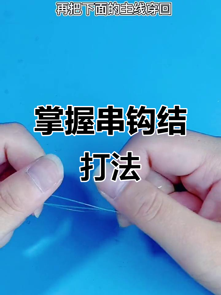 窜钩使用技巧(窜钩线组) 窜钩使用技巧(窜钩线组)
