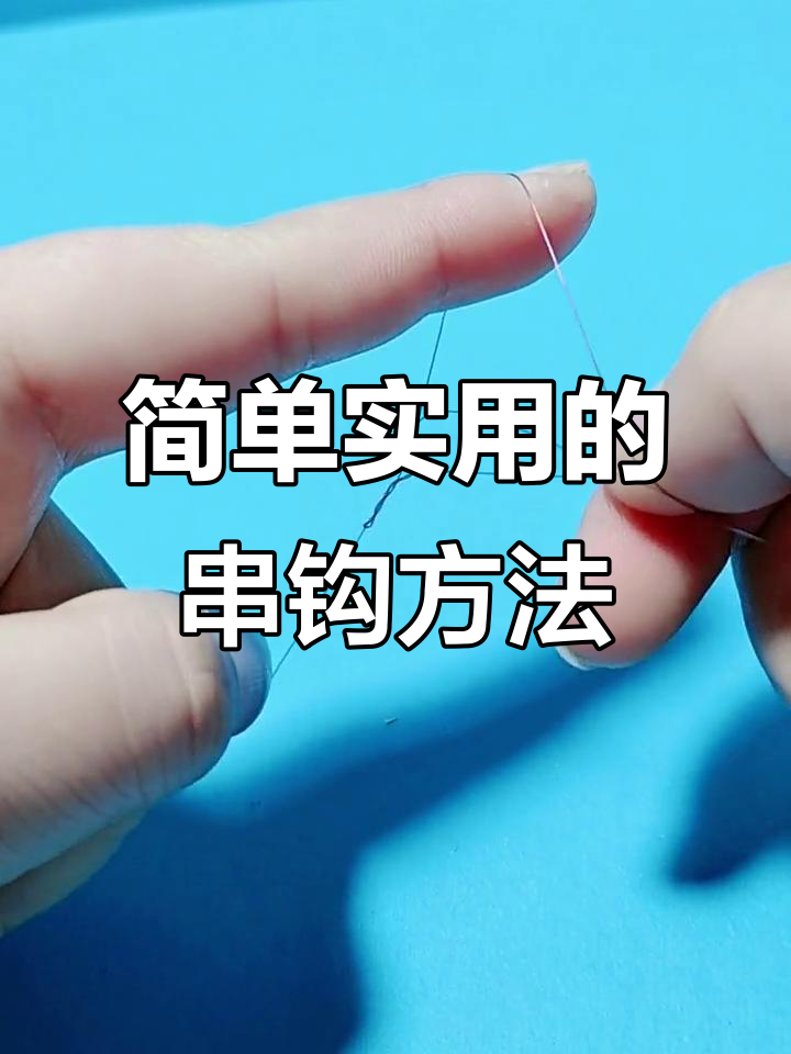 窜钩使用技巧(窜钩线组) 窜钩使用技巧(窜钩线组)