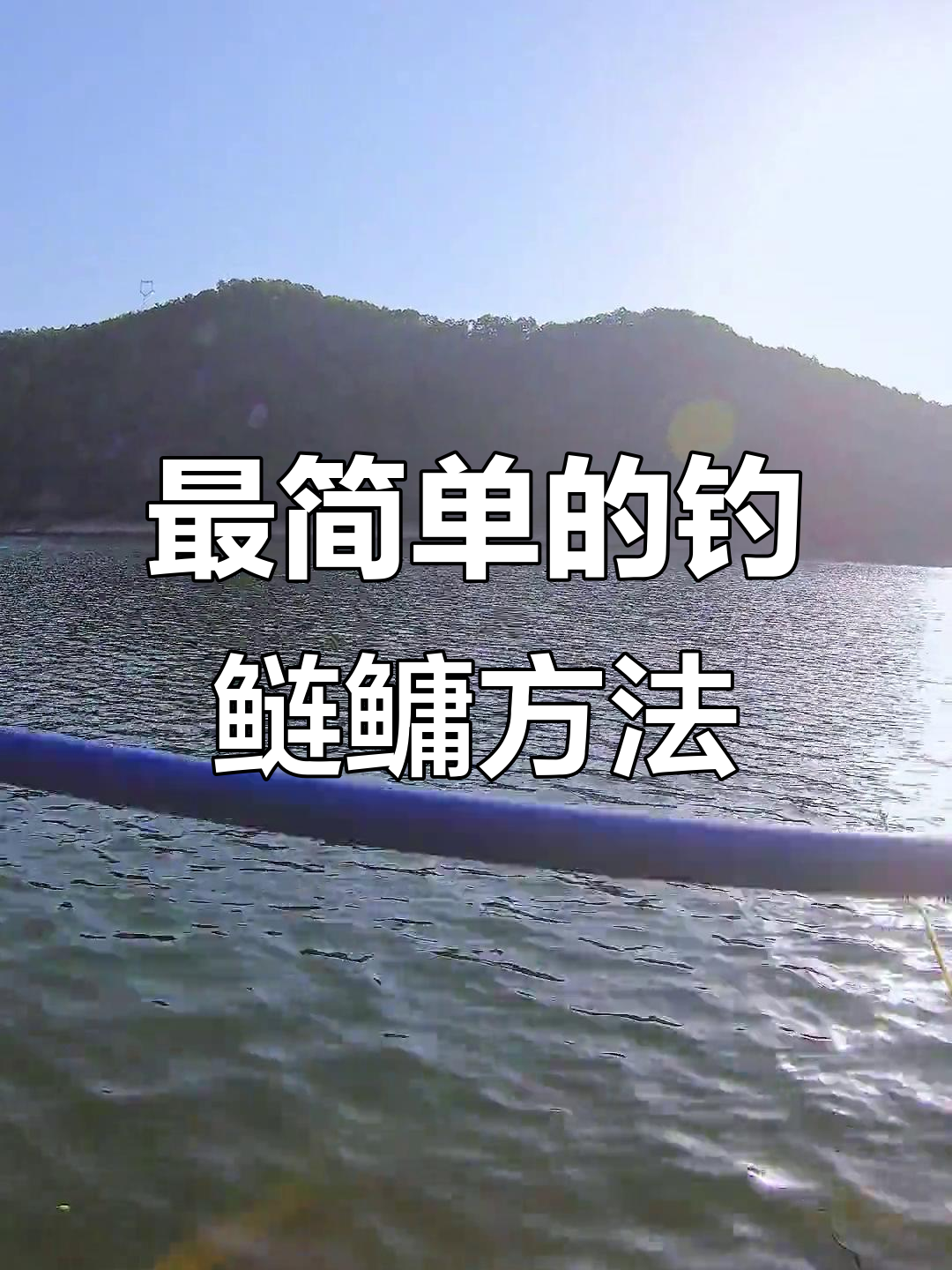 秋冬季钓鲢鳙技巧(秋冬钓鲢鳙钓浮还是钓底) 秋冬季钓鲢鳙技巧(秋冬钓鲢鳙钓浮还是钓底)